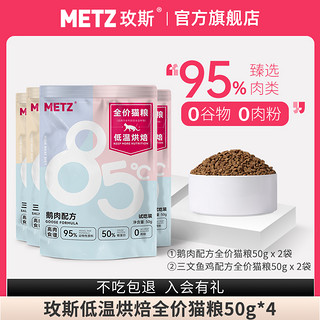 METZ 玫斯 低温烘焙全价猫粮无谷鹅肉配方成幼猫全阶段通用主粮50g*4袋