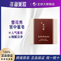 Sulwhasoo 雪花秀 宫中蜜皂洁面50g祛痘控油补水清洁皂