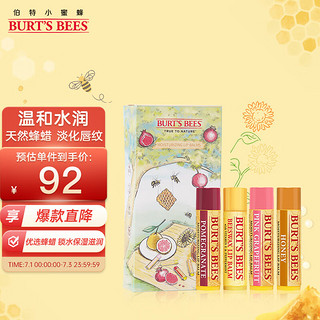 小蜜蜂 皇牌润唇膏套装 (蜂蜡4.25g+蜂蜜4.25g+红石榴4.25g+葡萄柚4.25g)