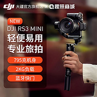 DJI 大疆 rs3mini 专业单反微单相机 手持云台稳定器拍摄 防抖