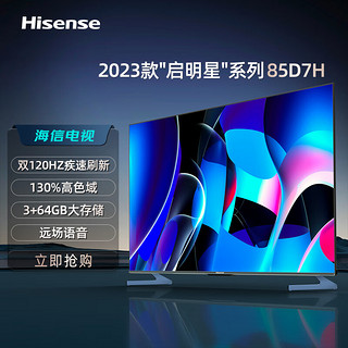 Hisense 海信 电视 85D7H 120Hz疾速刷新+120Hz MEMC 130%高色域 3+64GB 远场语音 DTS V-X音效