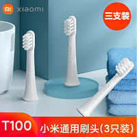 MI 小米 电动牙刷头适配T100 细软刷毛牙刷头 T100牙刷头(通用型)三支装