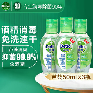 Dettol 滴露 芦荟清爽免洗抑菌洗手液 50ml*3