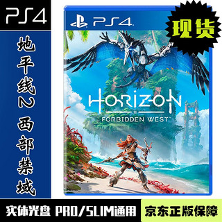 索尼PS4游戏 地平线2 西部禁域 禁忌西域 西之禁地 Horizon2 中文