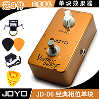 JOYO 卓乐 JF-06 VINTAGE PHASE 经典相位 电吉他单块效果器