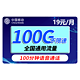 中国移动 瑞兔卡19元月租（100G全国通用流量+100分钟通话）+值友红包20元   流量卡上网卡游戏卡