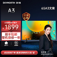 抖音超值购：SKYWORTH 创维 65A3 65英寸超清4K全面屏 防蓝光投屏 智能电视超高清 语音AI