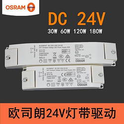 OSRAM 欧司朗 led灯带DC24v变压器室内恒压驱动电源30W60W120W180W驱动器