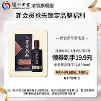 泸州老窖 老窖藏品臻传52度520ml(品鉴无手提袋)