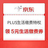 京东 PLUS生活缴费特权  领5元生活缴费券