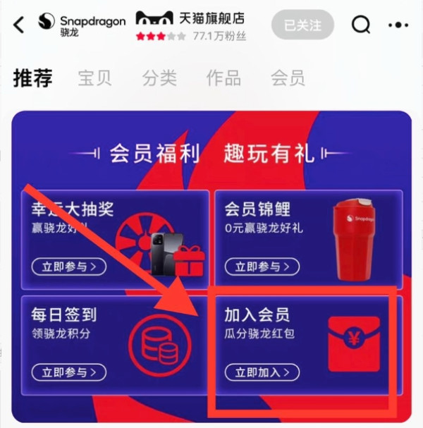 淘宝 高通骁龙旗舰店 入会领0.8元红包