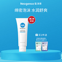 Neogence 霓净思 玻尿酸保湿洗面奶125ml 泡沫洁面乳深层清洁补水控油男女