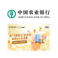 农业银行X飞猪旅行APP  Visa双标信用卡支付宝支付立减