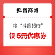 抖音 搜“抖音超市” 领5元无门槛优惠券