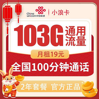 中国联通 小浪卡 两年期19元月租（103G全国通用流量＋100分钟通话）