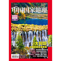 《中国国家地理特刊·四川阿坝州》