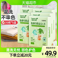 JINYIHOUSE 锦怡 衣物防串色洗衣片5盒色母防染色串染衣服纸吸色片洗衣机隔色