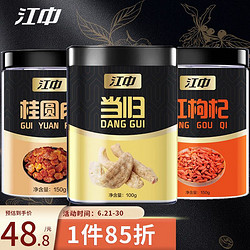 江中 当归100g+龙眼肉150g+枸杞子150g