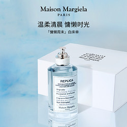 Maison Margiela 梅森马吉拉慵懒周末白床单香水Margiela送女友推荐淡香