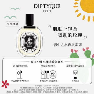 DIPTYQUE 影中之水香氛系列香水50/100ml