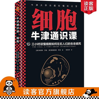 《牛津通识课：细胞》