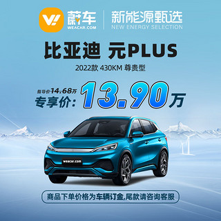 BYD 比亚迪 元Plus22款 430KM 尊贵型蔚车新车新能源汽车【车辆订金】