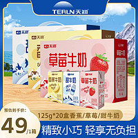 TERUN 天润 牛奶新疆奶源多种口味儿童奶香香蕉草莓甜牛奶125g*20盒整箱