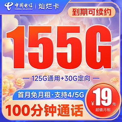 CHINA TELECOM 中国电信 灿烂卡 19元月租（155G全国流量+100分钟通话+流量通话长期可续）激活送30话费~