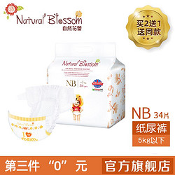 NaturalBlossom 自然花蕾 韩国自然花蕾NB码34片新生婴儿纸尿裤透气超薄尿不湿电视明星同款
