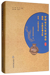 甘肃省文化资源名录(第25卷)