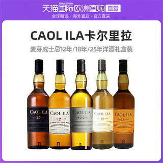 欧洲直邮caol ila卡尔里拉12年/18年/25年/MOCH麦芽威士忌盒装