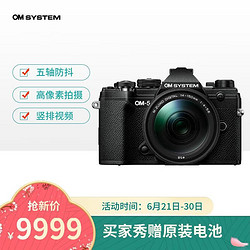 奥之心（OM SYSTEM）OM-5 微单相机 EM5数码相机 手持高像素 星空自动对焦 黑色（14-150mm F4.0-5.6 II）