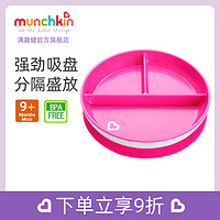 munchkin 满趣健 美国munchkin满趣健宝宝餐盘儿童吸盘碗婴儿训练可爱辅食分格盘