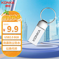 KONKA 康佳 8GB USB2.0 U盘 K-31 银色 精品版 大钢环便携设计 防震防尘防水 全金属电脑车载办公U盘