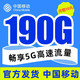  中国移动 星翼卡 19元月租（160G通用流量+30G定向流量+0.1元/分钟通话）　