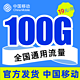 中国移动 瑞兔卡 19元100G通用流量＋100分钟通话 激活送20元话费红包！！！