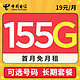 中国电信 雪松卡 19元月租（155G全国流量＋可选号码+长期套餐）激活享充话费30元