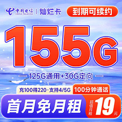 CHINA TELECOM 中国电信 灿烂卡 19元月租（155G全国流量+100分钟通话+流量通话长期可续)激活送30话费