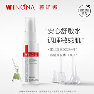 WINONA 薇诺娜 敏保湿润肤水30ml 光透皙白晶粹水30ml