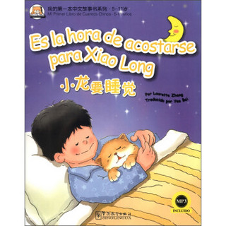 我的第一本中文故事书系列·5-11岁：小龙要睡觉（汉西对照）（附MP3光盘1张）