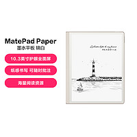 HUAWEI 华为 MatePad Paper 10.3英寸墨水屏阅读器