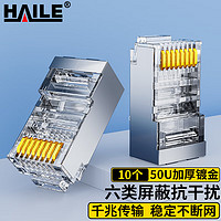 HAILE 海乐 HT-516-10 六类屏蔽高性能网络RJ45水晶头网线接头50U镀金 10个/袋