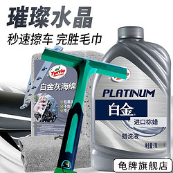 Turtle Wax 龟牌 白金洗车液水蜡蜡洗液清洁泡沫上光去污去除灰尘车漆污点洗车套装 4、秒速擦车-1L+刮水板