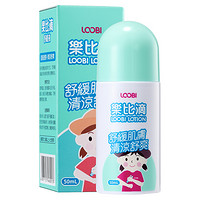 LOOBILOTION 乐比滴 止痒液舒缓液 50ml