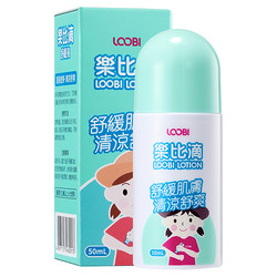 LOOBILOTION 乐比滴 止痒液舒缓液 50ml