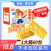 姐馋 粗粮玉米酥非油炸休闲食品办公零食独立小包装米花酥糕点整箱