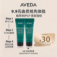 AVEDA 艾梵达植萃修复尝鲜两部曲20ml 付邮试用