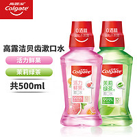 Colgate 高露洁 鲜果薄荷漱口水250ml清新口气减少口腔细菌滋生便携杀菌