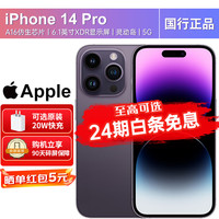  Apple/苹果 A16芯片 iPhone14pro+90天碎屏保障  暗紫色 未公布 128GB