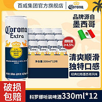 Corona 科罗娜 啤酒330ml*12听整箱墨西哥风味易拉罐装正品